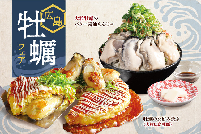 旬の牡蠣を贅沢に！広島県産牡蠣を味わい尽くすフェアを開催！