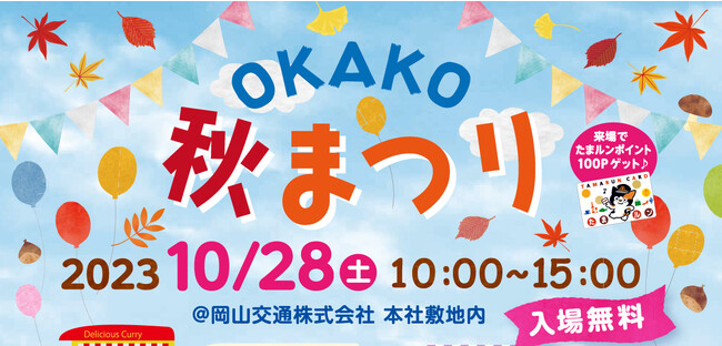 ＜ご案内＞10月28日（土）岡山交通本社にてご家族で楽しめる！「OKAKO秋まつり2023」を開催