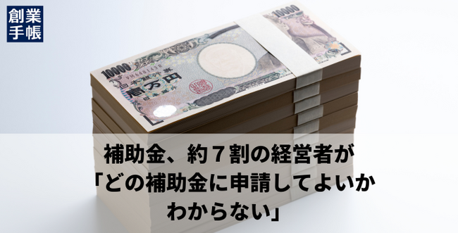 約7割の経営者「どの補助金に申請して良いかわからない」創業手帳が独自調査