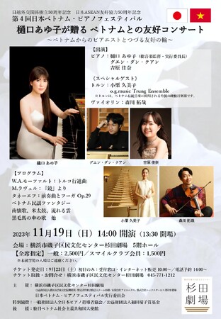 日越外交関係樹立50周年記念 日本ASEAN友好協力50周年記念　第４回日本ベトナム・ピアノフェスティバル開催