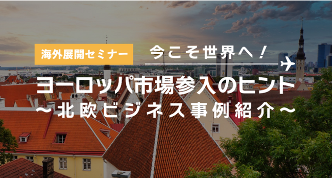 海外展開セミナー「ヨーロッパ市場参入のヒント」仙台で開催