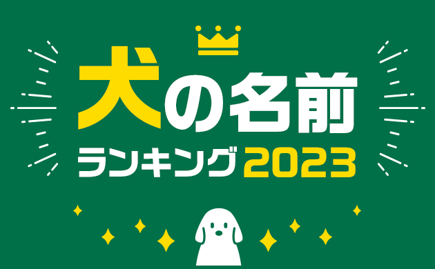 第19回　犬の名前ランキング2023発表！