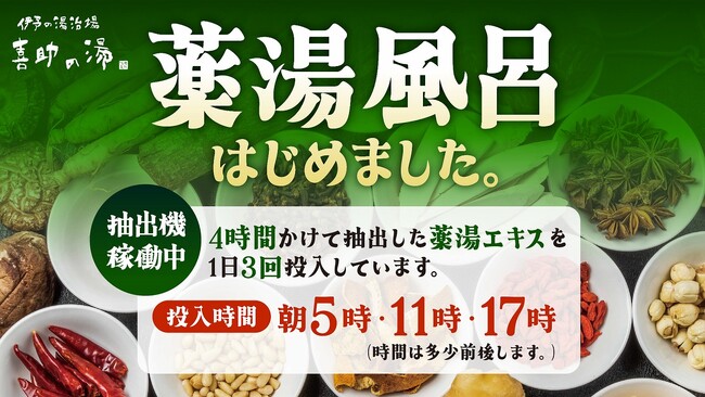 【特濃】生薬15種類をブレンドした伝統の湯と最先端技術が融合した薬湯風呂を今年もはじめました。【愛媛県・伊予の湯治場 喜助の湯】