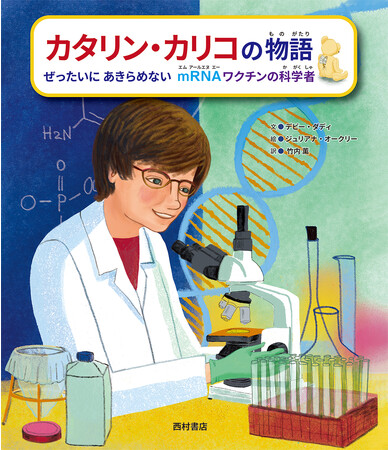 ★祝！ノーベル生理学・医学賞！★ 女性科学者の伝記絵本『カタリン・カリコの物語　ぜったいにあきらめない mRNAワクチンの科学者』10/31緊急発売！