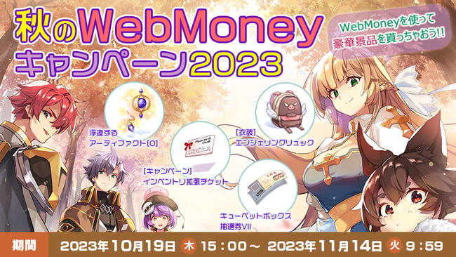 【ラグナロクオンライン】「秋のWebMoneyキャンペーン2023」開催！