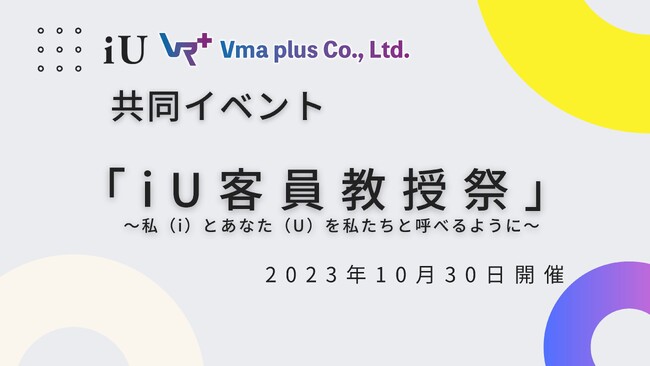 iU情報経営イノベーション専門職大学とVma plus株式会社が共同プロジェクトを実施