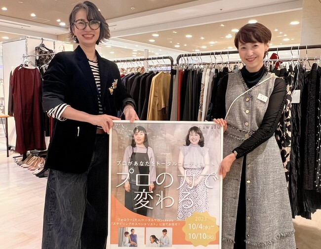 スタイリストによるパーソナルトータルコーディネート『cawalu（カワル）』。東海地区初、百貨店の婦人服フロアお買い物同行付きで開催　イベントレポート