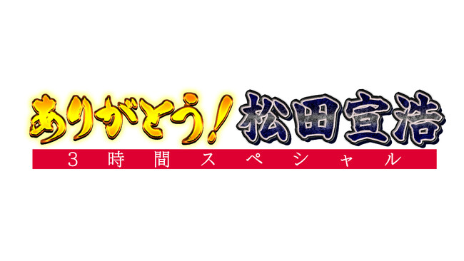 スカパー！熱狂フェス＃テレビだけだと思うなよ　【ありがとう！松田宣浩】３時間スペシャル11月26日（日）18時よりスポーツライブ＋にて放送・配信決定!!
