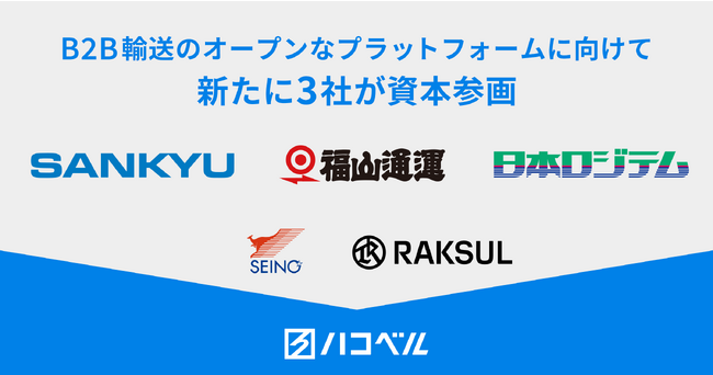 【新たな提携のお知らせ】B2B輸送のプラットフォームを推進するハコベルに新たに３社が資本参画。顧客へのソリューション拡大と運送会社/ドライバーへのサービス強化へ