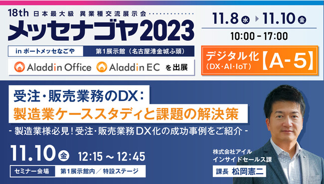 アイル、「メッセナゴヤ2023」にてセミナー登壇。BtoB専用ECパッケージ「アラジンEC」と、販売・在庫・生産管理システム「アラジンオフィス」を出展