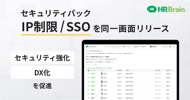 HRBrain、セキュリティオプションを新たにアップデート。SSO、IP制限が管理画面上から簡単に設定可能に