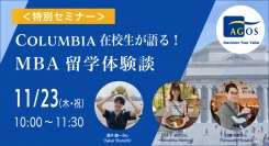 <オンライン特別セミナー>Columbia在校生が語る！MBA留学体験談 11/23(祝)開催