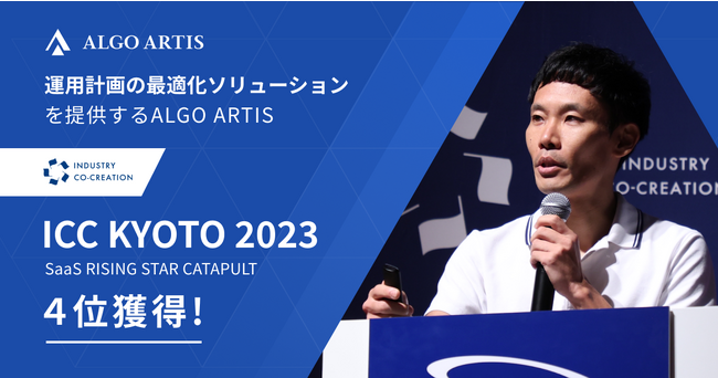 運用計画の最適化ソリューションを提供するALGO ARTIS、ICCサミット KYOTO 2023にて４位獲得
