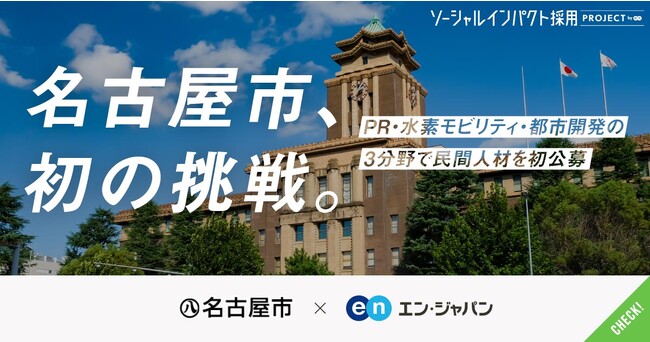 名古屋市、エン・ジャパンでPR、水素モビリティ、都市開発の部長級／課長級職員を初公募。