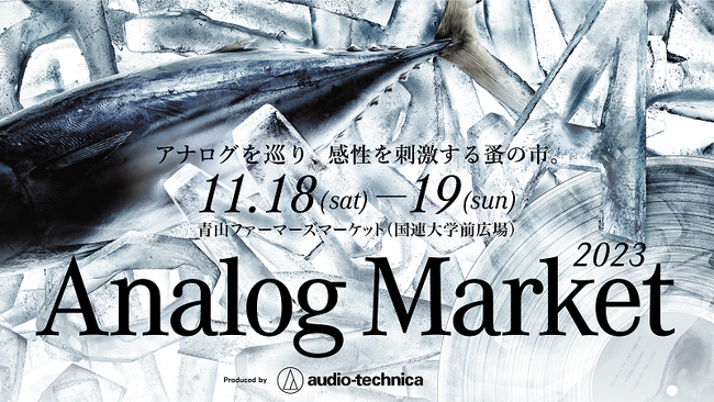 『Analog Market 2023』エリアコンテンツ発表第１弾！ “アナログ”なクリエイターと創るディープなレコードリスニング体験空間、 激レアなサーモンをこだわり野菜と楽しめるフードエリアが登場