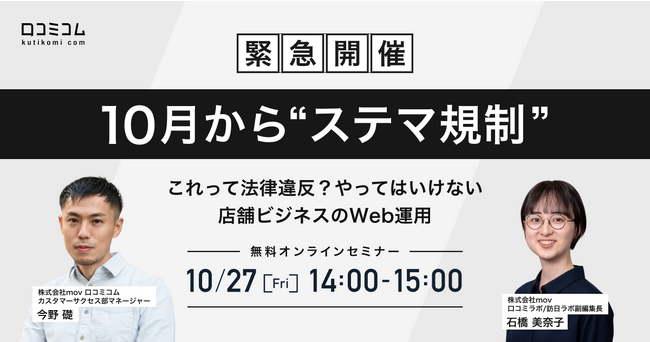 【緊急開催】10月から”ステマ規制” これって法律違反？やってはいけない店舗ビジネスのWeb運用
