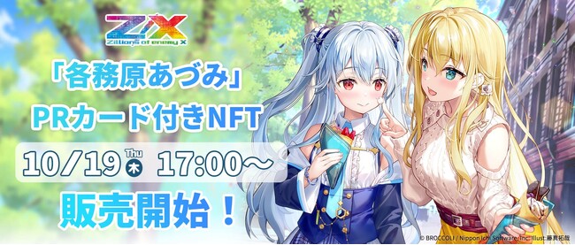 『Z/X -Zillions of enemy X-』初！「各務原あづみ」NFTが10月19日からeeo Store(通販)で限定販売開始。超絶可愛いホロPRカードも付属!?