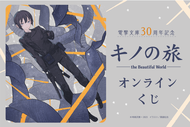 電撃文庫30周年を記念して『キノの旅 the Beautiful World』オンラインくじ登場！