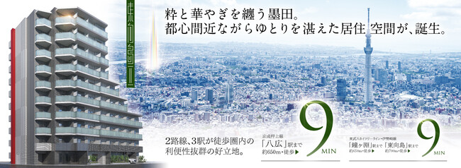 粋と華やぎを纏う墨田。都心間近ながらゆとりを湛えた居住空間 「メインステージ東向島II」が誕生、販売開始
