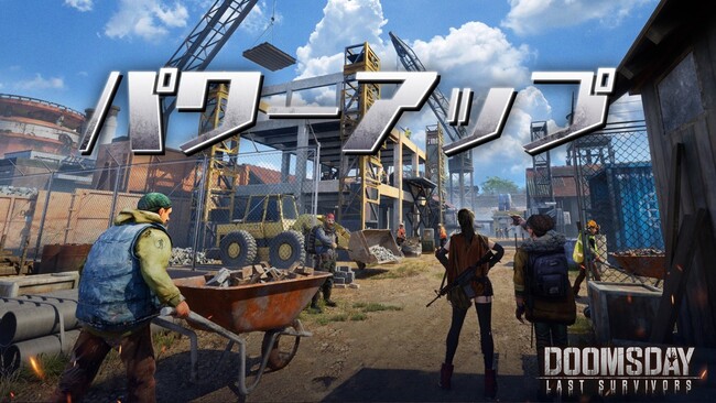 ドゥームズデイ：ラストサバイバー、公式Discordにてパワーアップイベントを開催！