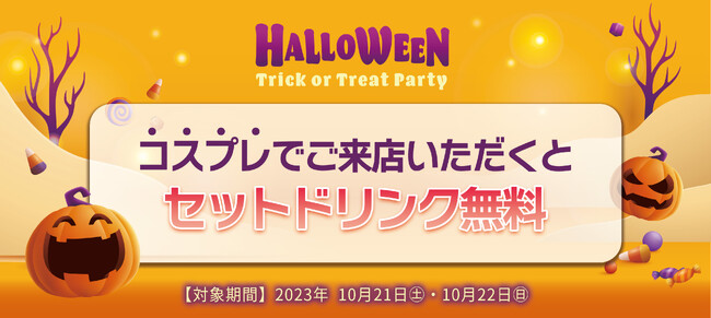 【名古屋市中区・久屋大通公園】10月21日(土)・10月22日(日)限定！コスプレでご来店のお客様にはセットドリンクを無料でご提供｜エロイーズカフェ名古屋店