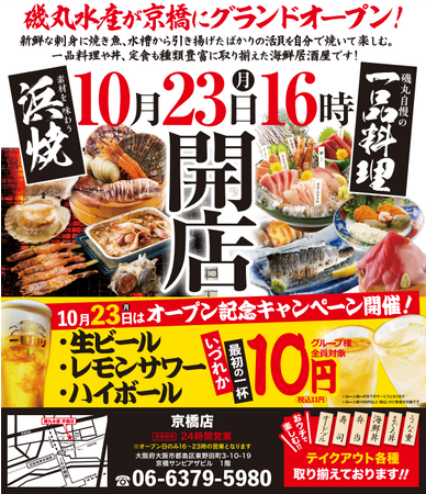 2023年10月23日（月）16：00大阪の京橋に「磯丸水産 京橋店」がオープン！