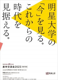 明星学苑100周年記念事業''多摩共創企画''として「産学交流会2023」を12月6日（水）に4年ぶりに開催 --地域産業の発展を目指し、明星大学で行っている研究をご紹介します--