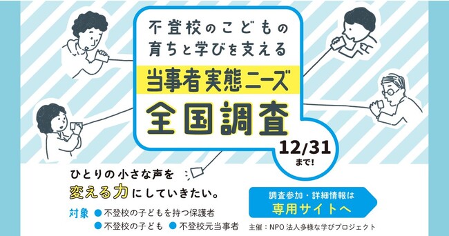 『不登校のこどもと保護者の実態とニーズ調査』10月6日から開始！