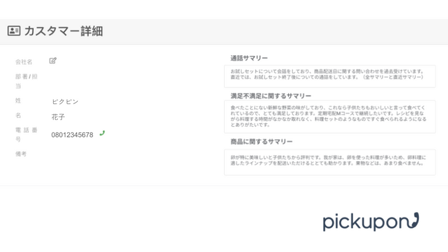 顧客分析に特化したAI電話pickupon、生成AIを活用した新機能「カスタマープロファイル」をリリース