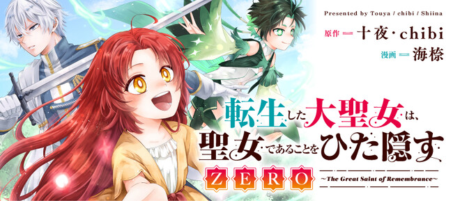 ＜新連載＞『転生した大聖女は、聖女であることをひた隠すZERO ～The Great Saint of Remembrance～』コミック アース・スターにて連載スタート