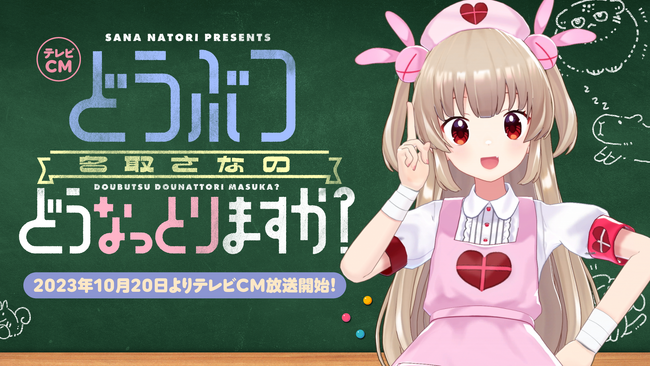 バーチャルYouTuber「名取さな」によるテレビCM『どうぶつどうなっとりますか？』が10月20日より全国で放送開始！テレビCM放送に合わせ「那須どうぶつ王国」との様々なコラボ企画も実施！！ 