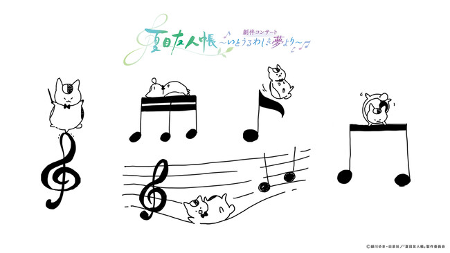 アニメ「夏目友人帳」劇伴コンサート ～いとうるわしき夢より～　公演グッズ描き下ろしイラスト＆商品を解禁