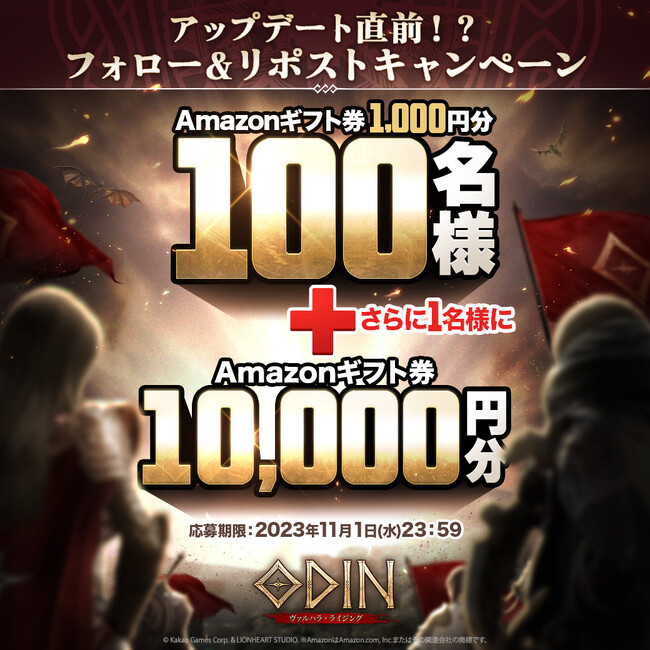 Amazonギフト券を100名様に!?豪華キャンペーン開催！各種ゲーム内イベントも同時開催！北欧神話オープンワールドRPG『オーディン：ヴァルハラ・ライジング』