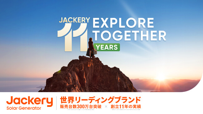 ポータル電源のリーディングカンパニーJackery（ジャクリ）はブランド創立11周年を迎えました！本日より公式サイトとSNSで11周年記念キャンペーンを開催します。