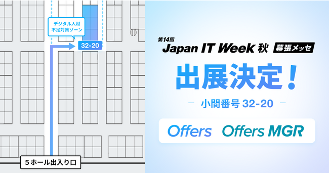 Offers／Offers MGR、下半期最大※のITの展示会「第14回 Japan IT Week 秋」へ出展