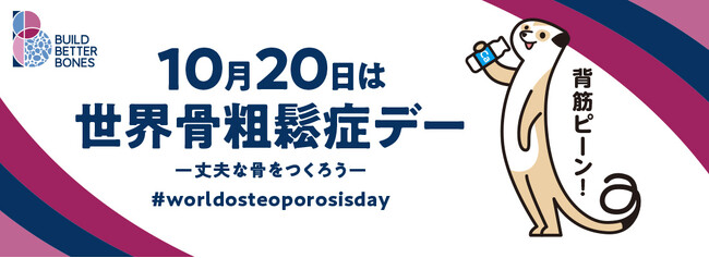 推計患者数 1,590万人に増加。10月20日 世界骨粗鬆症デーではブルーライトアップを実施。