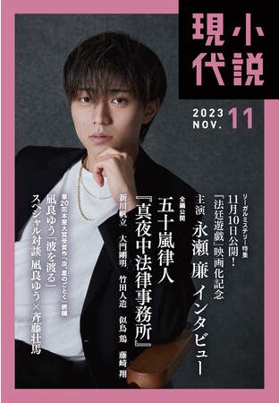 映画化記念『法廷遊戯』主演 永瀬 廉インタビュー＆リーガルミステリー特集 凪良ゆう×斉藤壮馬特別対談も収録　小説現代2023年11月号は10月20日発売