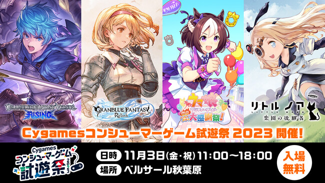 「Cygamesコンシューマーゲーム試遊祭 2023」開催のお知らせ