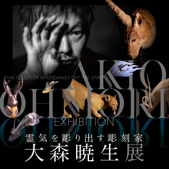 【西武池袋本店】霊気を彫り出す彫刻家　大森暁生展