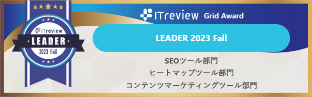 ミエルカSEO＆ミエルカヒートマップがSEOツール、ヒートマップツールなど計5部門で「ITreview Grid Award 2023 Fall」の最高賞「Leader」を受賞しました