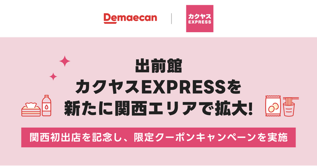 『出前館』、「カクヤスEXPRESS」を新たに関西エリアで拡大