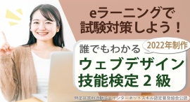 YouTubeにてサンプル動画公開eラーニング「ウェブデザイン技能検定2級対策講座」11/26ウェブデザイン技能検定全国実施に伴い YouTubeにてサンプル動画公開eラーニング「ウェブデザイン技能検定2級対策講座」11/26ウェブデザイン技能検定全国実施に伴い