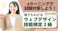 YouTubeにてサンプル動画公開eラーニング「ウェブデザイン技能検定2級対策講座」11/26ウェブデザイン技能検定全国実施に伴い