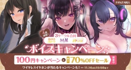 FANZA同人「4週連続!3サークル合同ボイス作品キャンペーン」開催 100円セールやワイヤレスイヤホンが当たる公式Twitter(X)キャンペーンも FANZA同人「4週連続!3サークル合同ボイス作品キャンペーン」開催 100円セールやワイヤレスイヤホンが当たる公式Twitter(X)キャンペーンも