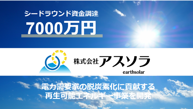再エネスタートアップのアスソラが7,000万円の資金調達