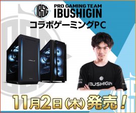 「IBUSHIGIN」コラボゲーミングPC  2023年11月2日発売決定！ 