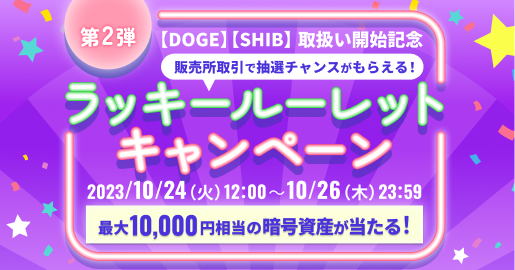 【ビットトレード】ドージコイン(DOGE)・シバイヌ(SHIB) 上場キャンペーン ～第2弾！ラッキールーレットキャンペーン実施～