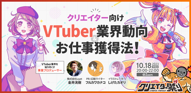 【本日20:00から開催】(株)クリエイティブユニバース主催「クリエイター祭り」プレイベントに登壇します！