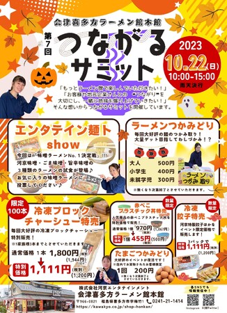 地域密着イベント「第7回つながるサミット」を10/22に開催！