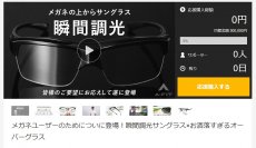 メガネの上から瞬間調光サングラス　皆様のご要望にお応えしてついに登場